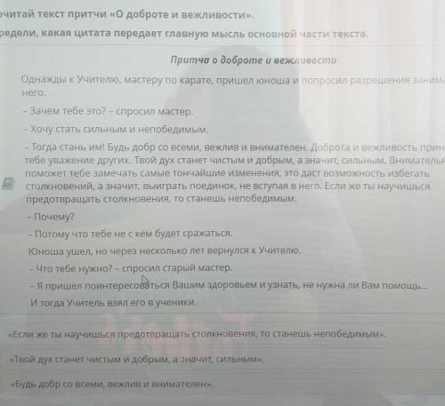 Прочитай текст притчи «О доброте и вежливости». Определи, какая цитата передает главную мысль основн