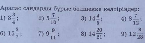 Аралас санды бұрыс бөлшекке келтіріндер​