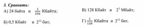 3. Сравнить: А) 24 байта и 1256Кбайта;Б) 0,5 Кбайт и 212 бит;В) 128 Кбайт и 27 Мбайт;Г) 1128Кбайта и