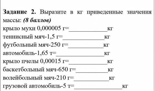 Задание 2. Выразите в кг приведенные значения массы: ( ) крыло мухи 0,000005 г=кгтеннисный мяч-1,5 г