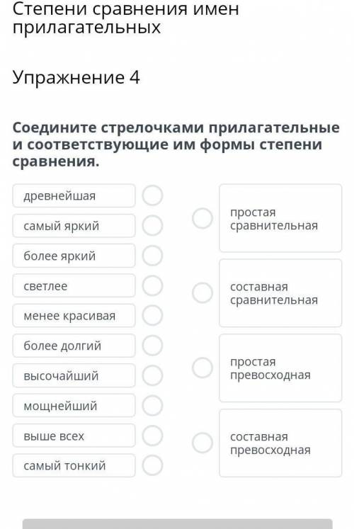 Соедините стрелочками прилагательные и соответствующие им формы степени сравнения НАДО​