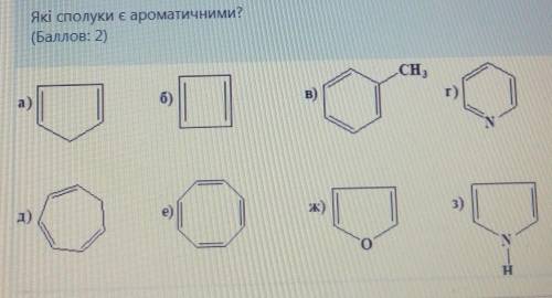 Які сполуки є ароматичними​