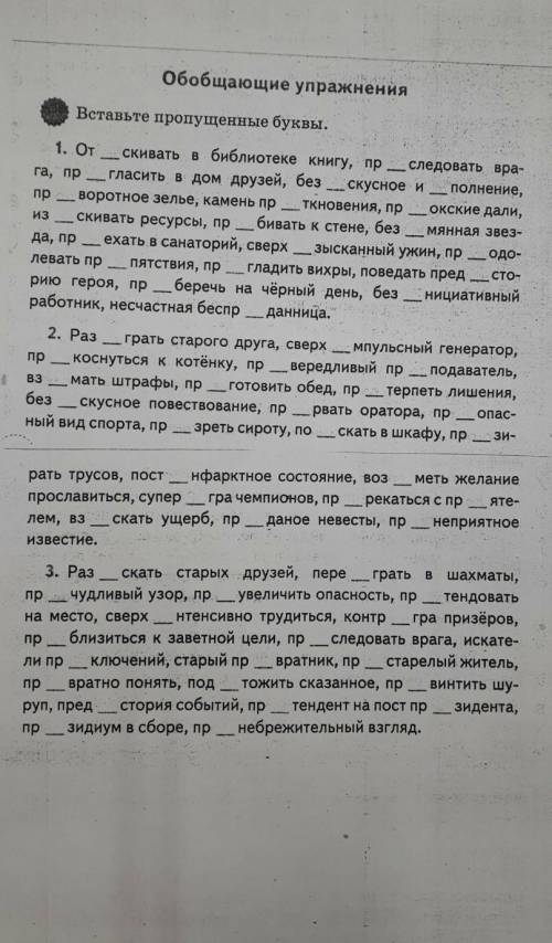 Обобщающие упражнения Вставьте пропущенные буквы.1. От скивать в библиотеке книгу, пр следовать враг