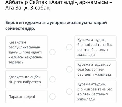 Берілген құрама атауларды жазылуына қарай сәйкестендір.