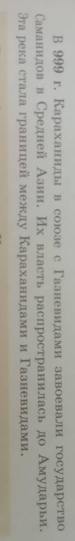 В 999 Караханиды в союзе с Газневидами завоевали государство Саманидов в Средней Азии. Их власть рас