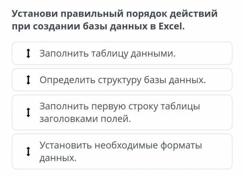 Установи правильный порядок действий при создании базы данных в Excel.​