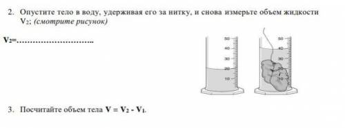 2. Опустите тело в воду, удерживая его за нитку, и снова измерьте объем жидкости V2; (смотрите рисун