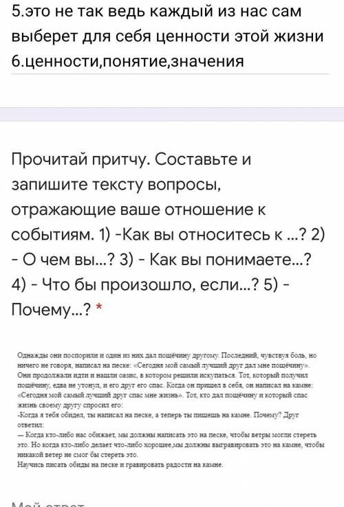 Прочитай притчу. Составьте и запишите тексту вопросы, отражающие ваше отношение к событиям. 1) -Как