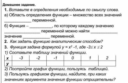 2. Как задать функцию аналитическим Функция задана формулой у = х2 -1, где -3 х  21) Составьте таб