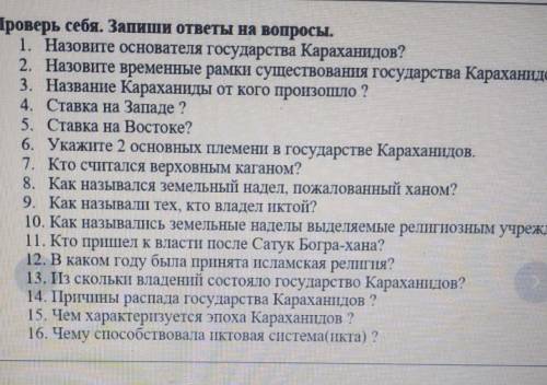 Проверь себя. Запиши ответы на вопросы. 1. Назовите основателя государства Караханидов?2. Назовите в