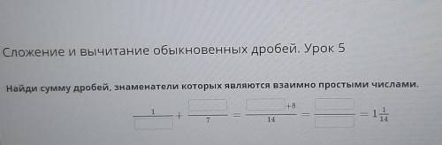 Найди сумму дробей, знаменатели которых являются взаимно простыми числами.​