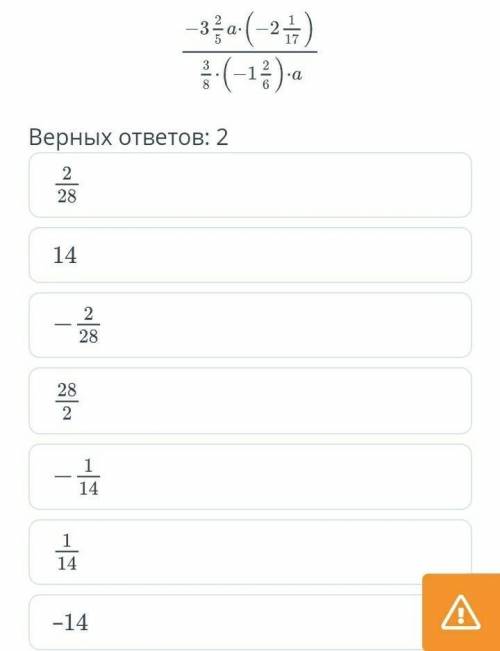 Упрости выражение. -3 2/5a×(-2 1/17)3/8×(-1 2/6)×aВерных ответов: 22/2814-2/2828/2-1/141/14-14-28/2