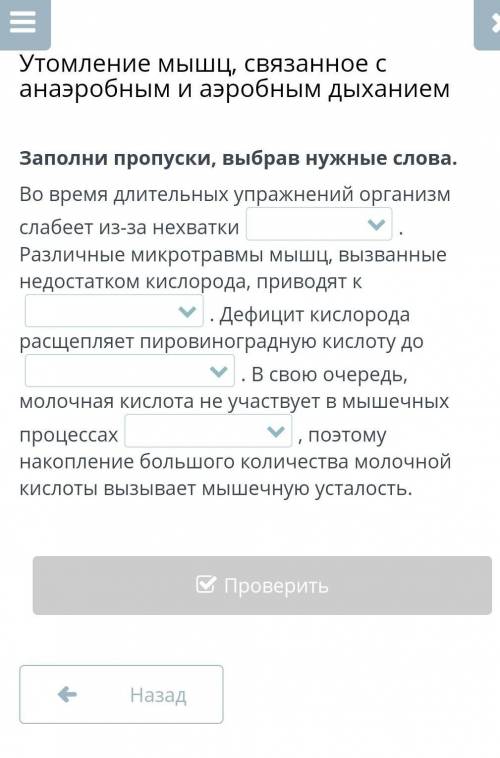 Утомление мышц, связанное с анаэробным и аэробным дыханием Заполни пропуски, выбрав нужные слова​