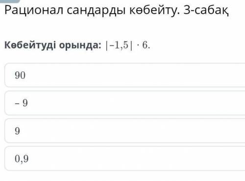 Рационал сандарды көбейту. 3-сабақКөбейтуді орында: |–1,5| ∙ 6.​