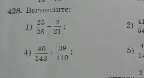 Упражнение 428 Вычисли Мне надо решить только 3) 20/21-3/14 = 4) 40/143+39/110 =​