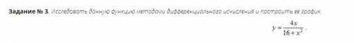 Исследовать данную функцию методами дифференциального исчисления и построить ее график