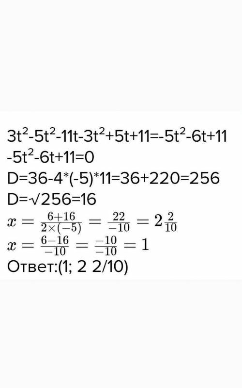 3t(2 степень)-5t+11-3t(2 степень)+5t