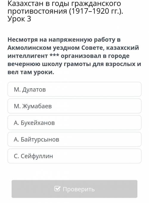 Несмотря на напряженную работу в Акмолинском уездном Совете, казахский интеллигент *** организовал в