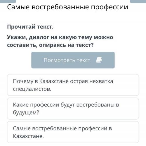 Самые востребованные профессии Прочитай текст. Укажи, диалог на какую тему можно составить, опираясь