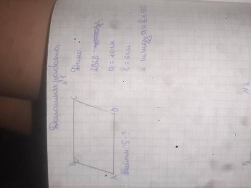 решите паралл a=10см b=6см Угол между а и b=150 Найти: Sabcd=?