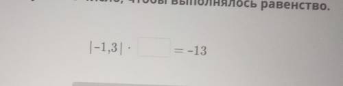 Впиши впиши в пустую ячейку такое число ,чтобы выполнялось равенство