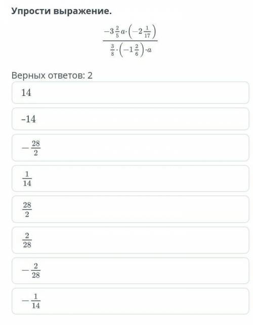 упрости выражение : -3 2/5а×(-2 1/17)/3/8× (-1 2/6) × а . верных ответов 2 : 14 , -14 , -28/2 , 1/14