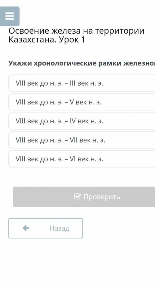 Освоение железа на территории Казахстана. Урок 1 Укажи хронологические рамки железного ве​