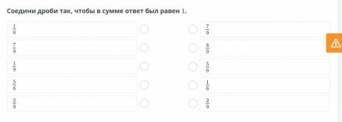 Соедини дроби так, чтобы в сумме ответ был равен