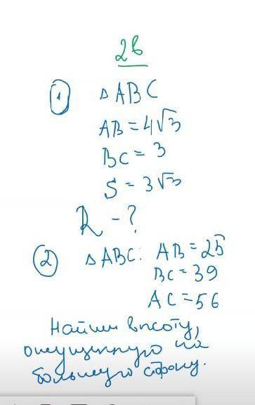 решить обе задачи, заранее в первом найти радиус описанной окружности.​