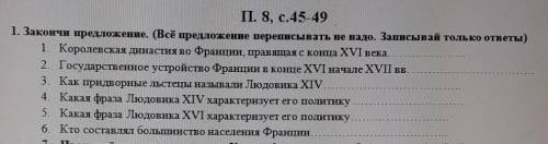 П. 8, с.45-491. Закончи предложение. Всё предложение переписывать не надо. Записывай только ответы)1