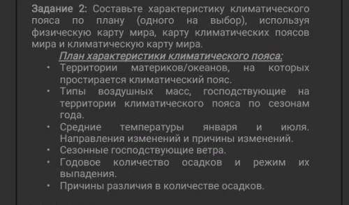 Составьте характеристику климатического пояса по плану (одного на выбор), используя физическую карту