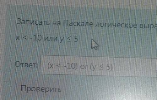 НУЖНО ЗАПИСАТЬ ЛОГИЧЕСКОЕ ВЫРАЖЕНИЕ НА ЯЗЫКЕ ПАСКАЛЬ​