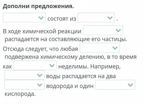 Атомы и молекулыДополни предложения.нужно поставить молекулы или атомы ​