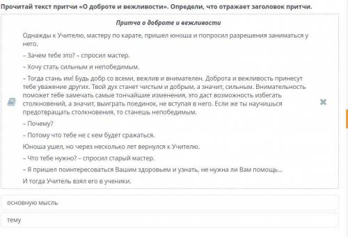 Основные жизненные ценности. Урок 2 Прочитай текст притчи «О доброте и вежливости». Определи, что от