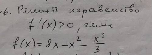 Решить неравенство f(x)>0, если f(x)=8x-x^2-x^3/3​