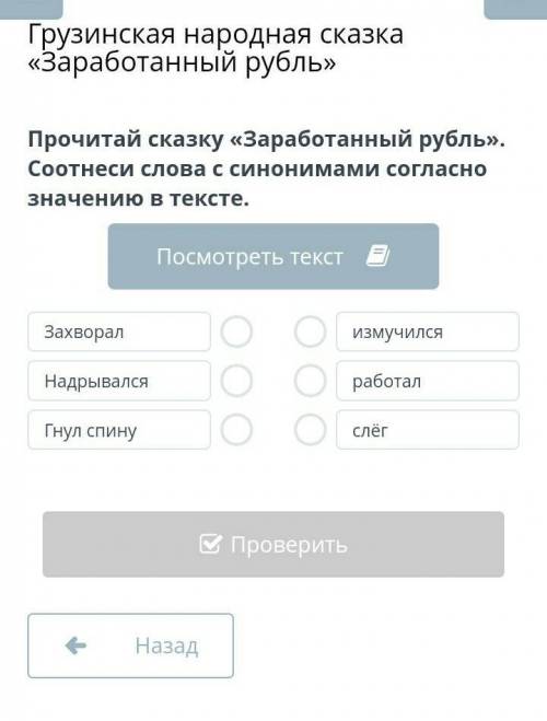 Прочитай сказку Заработный рубль соотнеси слова с синонимамы согласно в тексте паж скажите кто знает