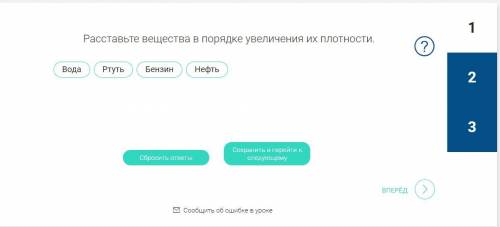 Расставьте вещества в порядке увеличения их плотности.