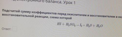 Подсчитай сумму коэффициентов перед окислителем и восстановителем в окислительно- восстановительной