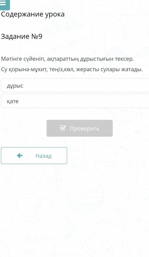 Содержание урока Задание №9Мәтінге сүйеніп, ақпараттың дұрыстығын тексер.Су қорына-мұхит, теңіз,көл,