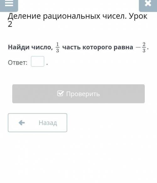 Деление рациональных чисел. Урок 2 Найди число, 1/3часть которого равна -2/3ответ: ?​