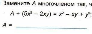 Замените а многочленом, так чтобы решение было правильным​