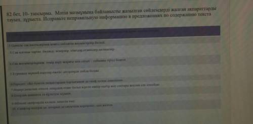 82 бет. 10- тапсырма. Мәтін мазмұнына байланысты жазылған сөйлемдерді жалған аспараттарды тауып, дұр