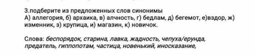 Подберите предложннвх слов синонимов ​