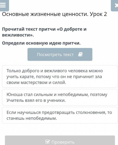 Прочитай текст притчи «О доброте и вежливости». Определи основную идею притчи.​