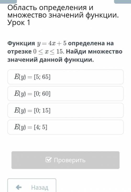 Функция y = 4x + 5 определена на отрезке 0 ≤ x ≤ 15. Найди множество значений данной функции