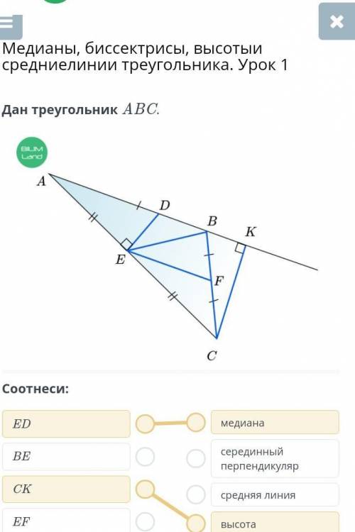 Медианы, биссектрисы, высотыи средниелинии треугольника. Урок 1 Дан треугольник АВС. Соотнеси: ED ме