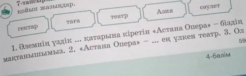 Төменде берілген жаңа сөздерді көп нүктенің орнына қажетті тұлғада қойып, сөйлемді толықтырып жазыңд