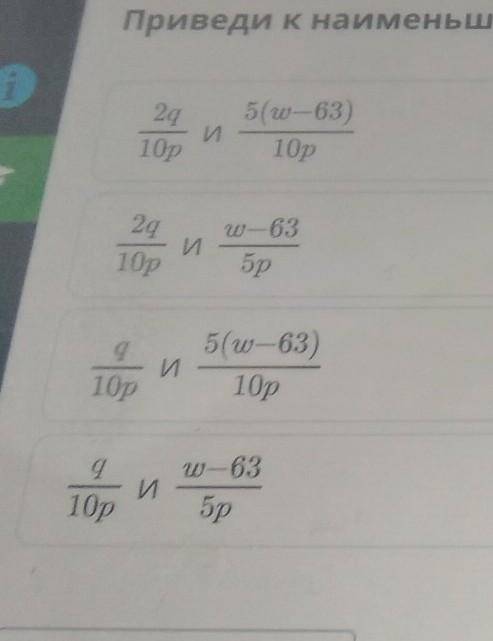Приведи к наименьшему общему знаменателю:q|5p и w-63|2p​