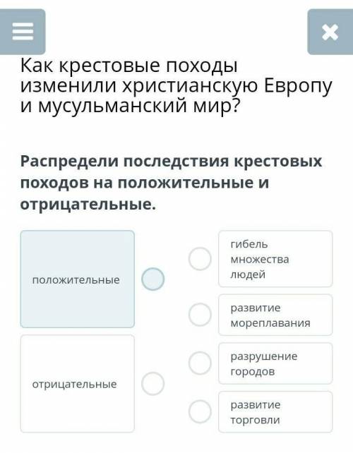 Распредели последствия крестовых походов на положительные и отрицательные.