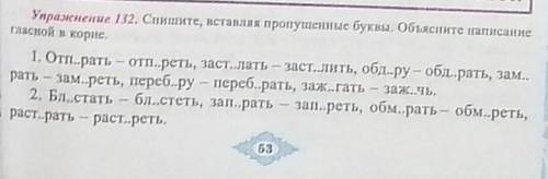 упражнение 132 спишите, вставляя пропущенные буквы. Объясните написание гласной в корне. Русский язы